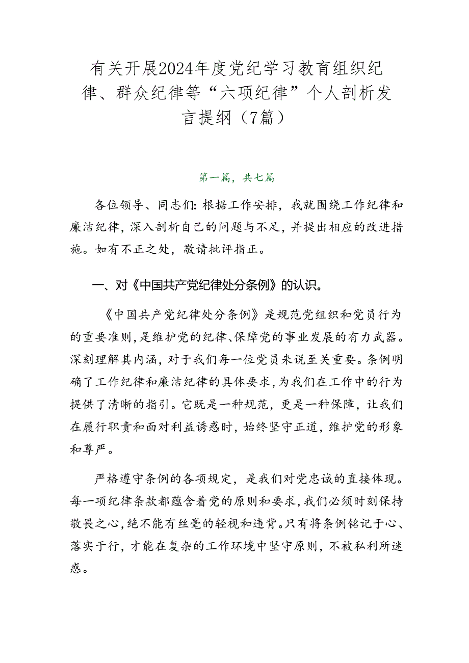 有关开展2024党纪学习教育组织纪律、群众纪律等“六项纪律”个人剖析发言提纲（7篇）.docx_第1页