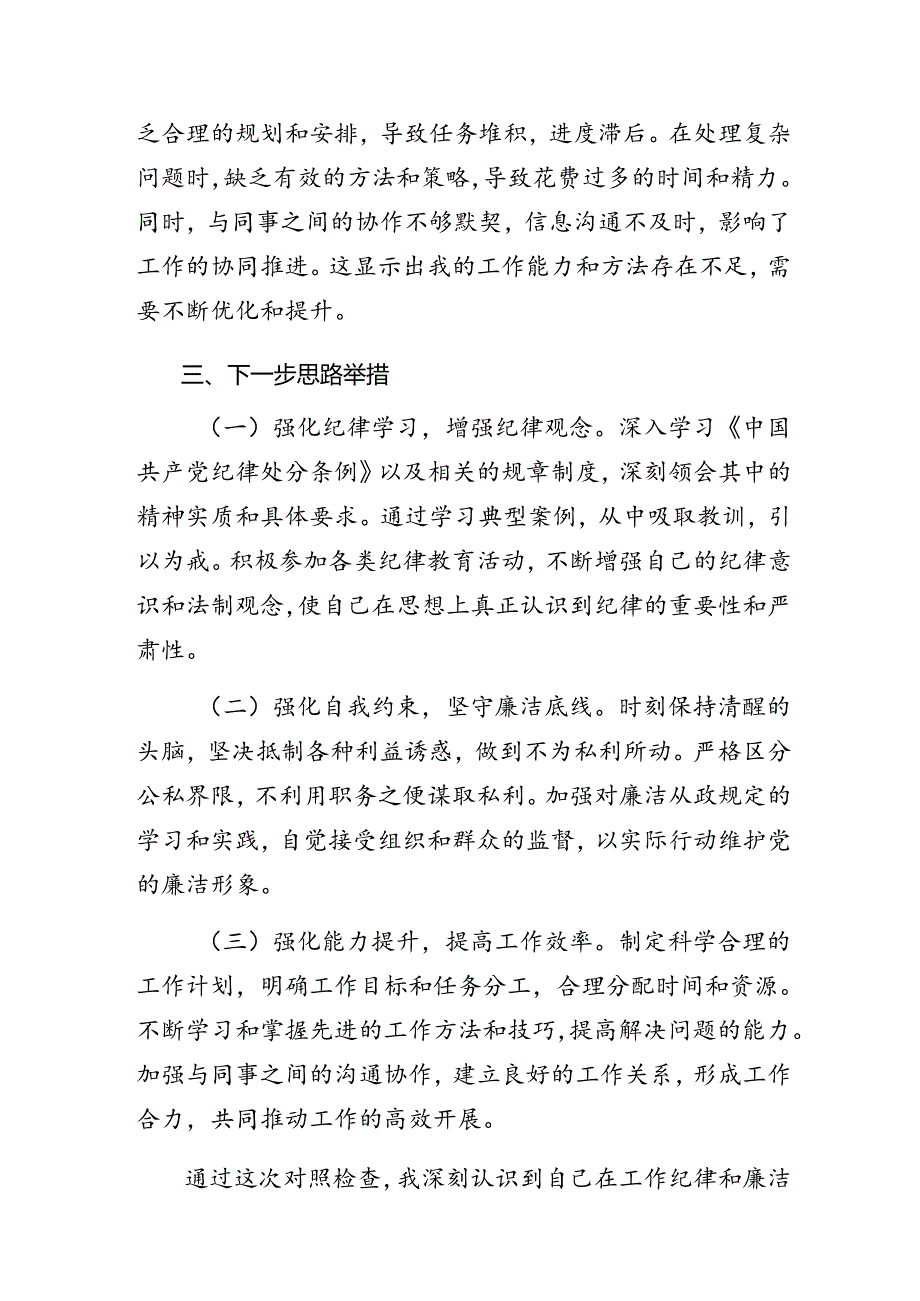 有关开展2024党纪学习教育组织纪律、群众纪律等“六项纪律”个人剖析发言提纲（7篇）.docx_第3页