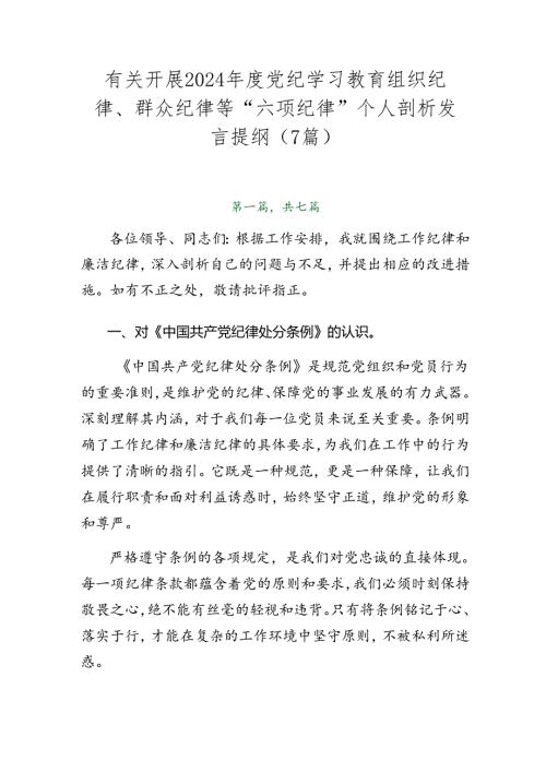 有关开展2024党纪学习教育组织纪律、群众纪律等“六项纪律”个人剖析发言提纲（7篇）.docx