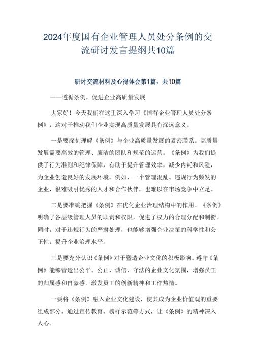 2024国有企业管理人员处分条例的交流研讨发言提纲共10篇.docx