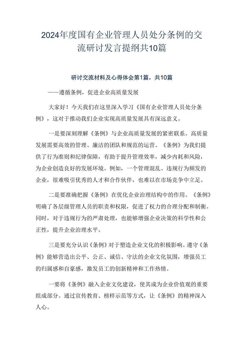 2024国有企业管理人员处分条例的交流研讨发言提纲共10篇.docx_第1页