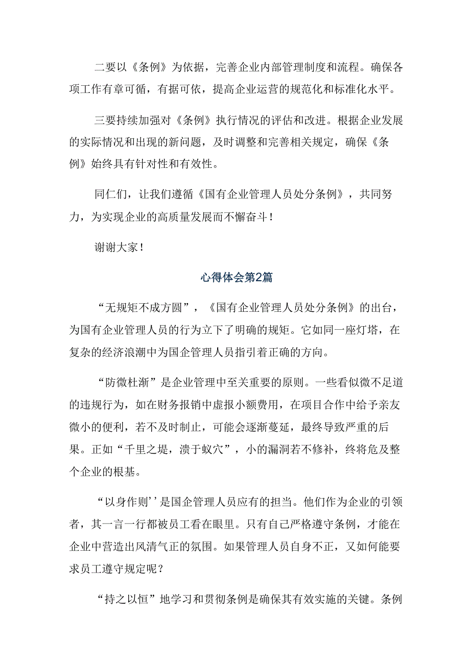 2024国有企业管理人员处分条例的交流研讨发言提纲共10篇.docx_第2页