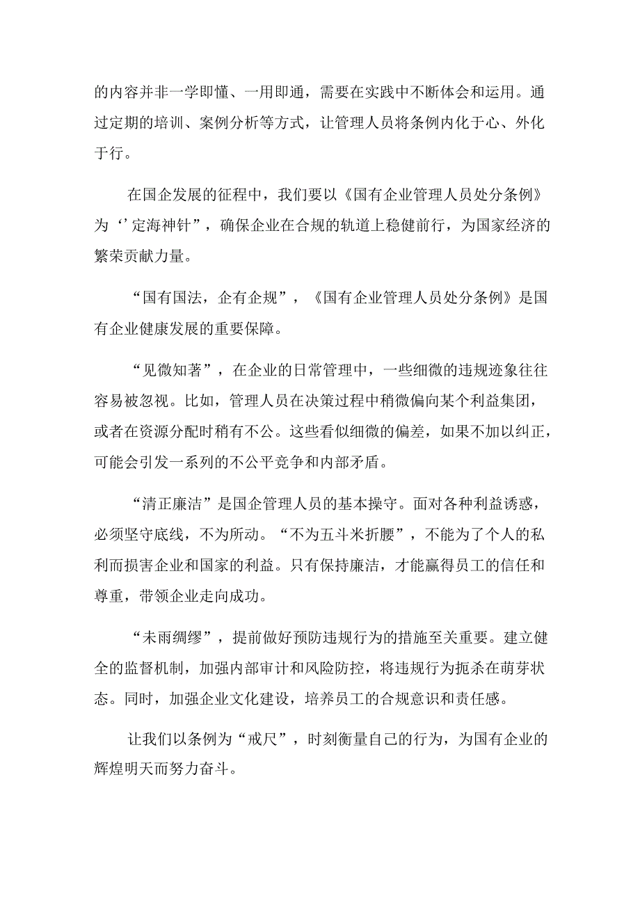 2024国有企业管理人员处分条例的交流研讨发言提纲共10篇.docx_第3页