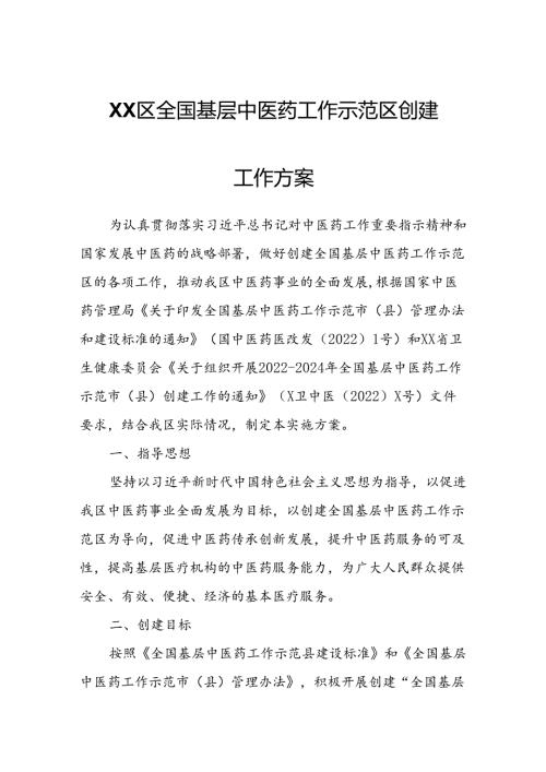 XX区全国基层中医药工作示范区创建工作方案.docx