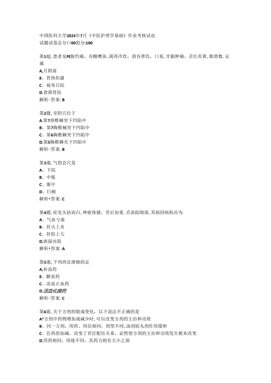 中国医科大学2024年7月《中医护理学基础》作业考核试题资料答案.docx_第1页