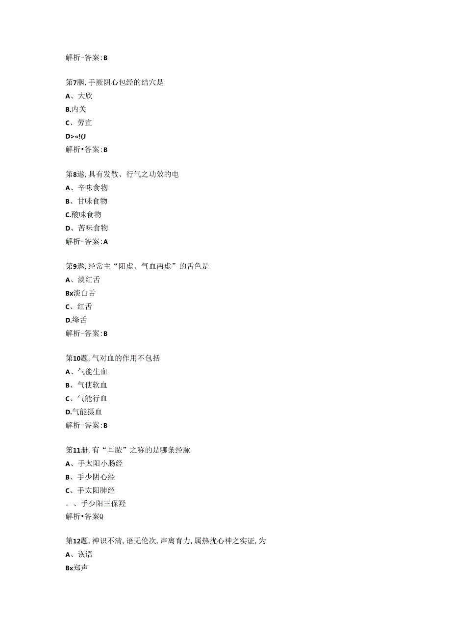 中国医科大学2024年7月《中医护理学基础》作业考核试题资料答案.docx_第2页
