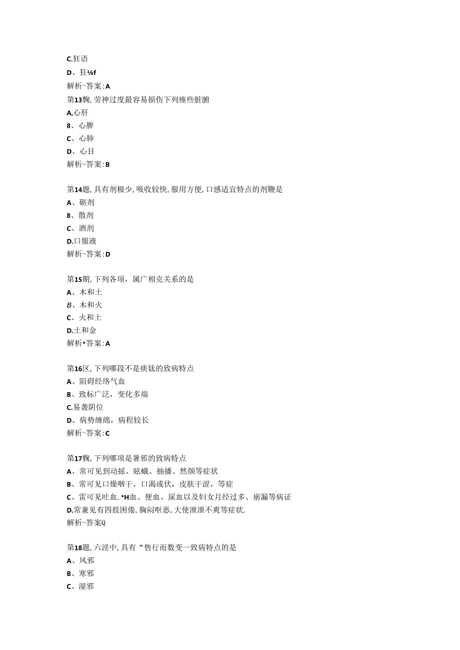 中国医科大学2024年7月《中医护理学基础》作业考核试题资料答案.docx_第3页