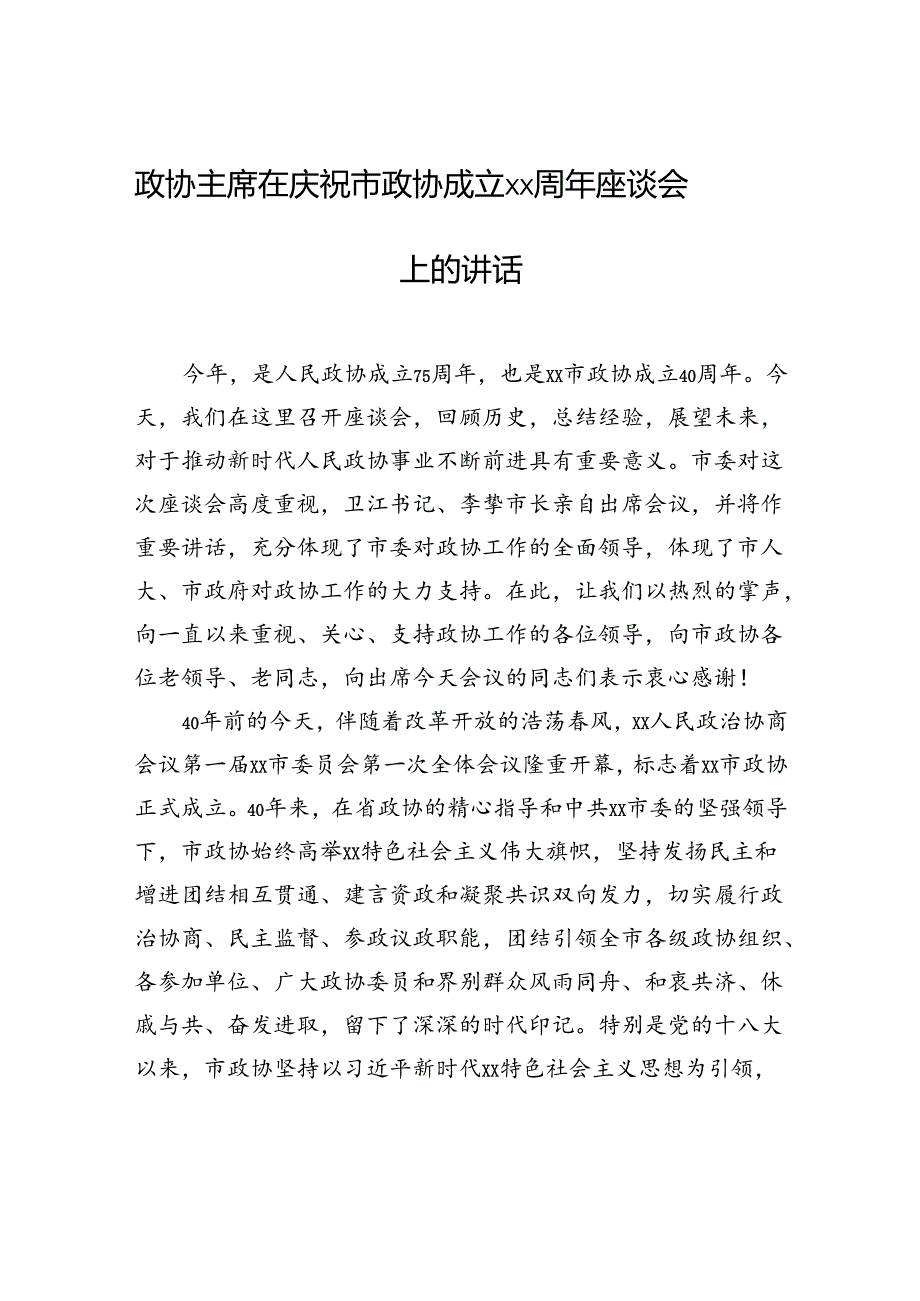 政协主席在庆祝市政协成立xx周年座谈会上的讲话.docx_第1页