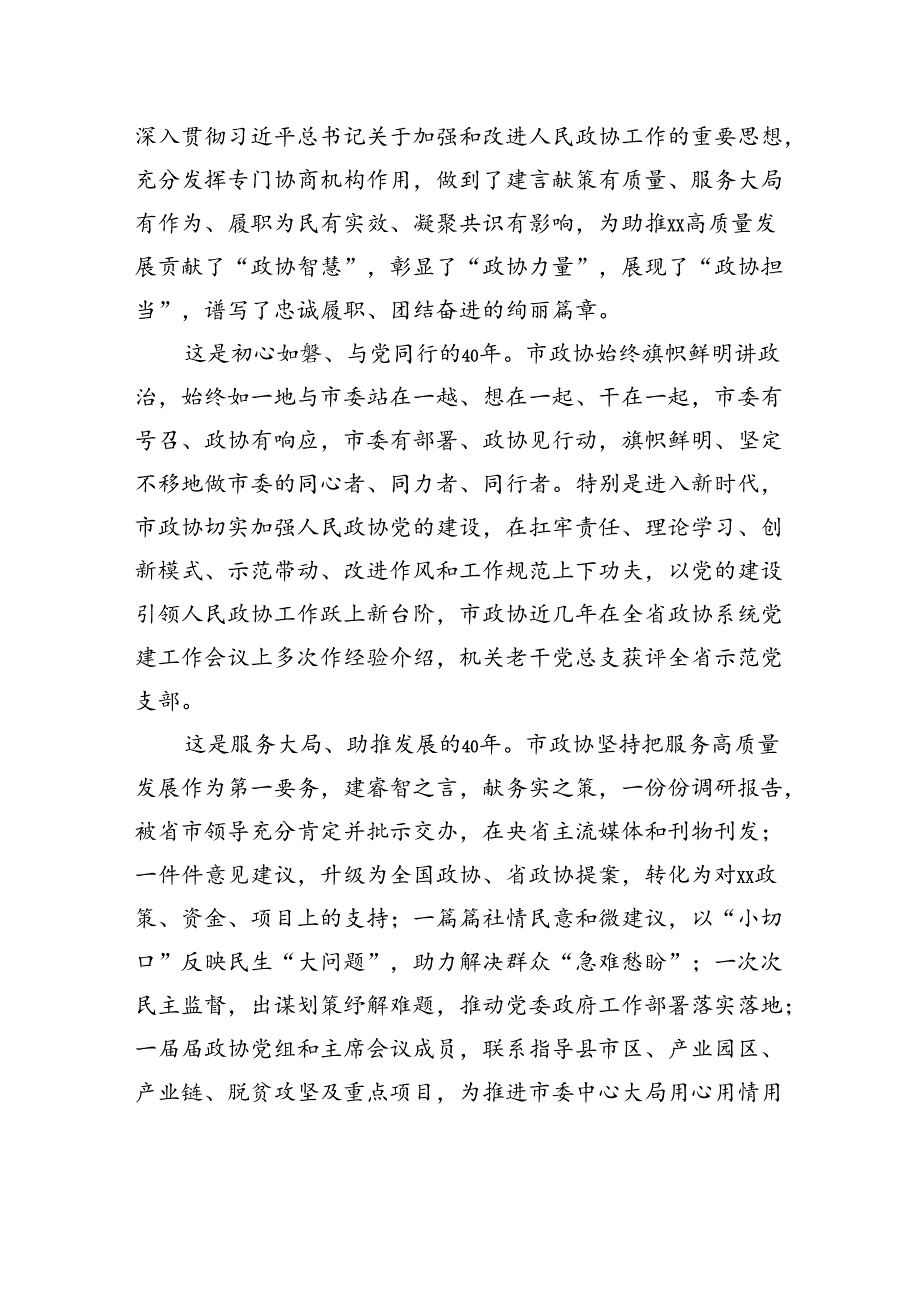 政协主席在庆祝市政协成立xx周年座谈会上的讲话.docx_第2页