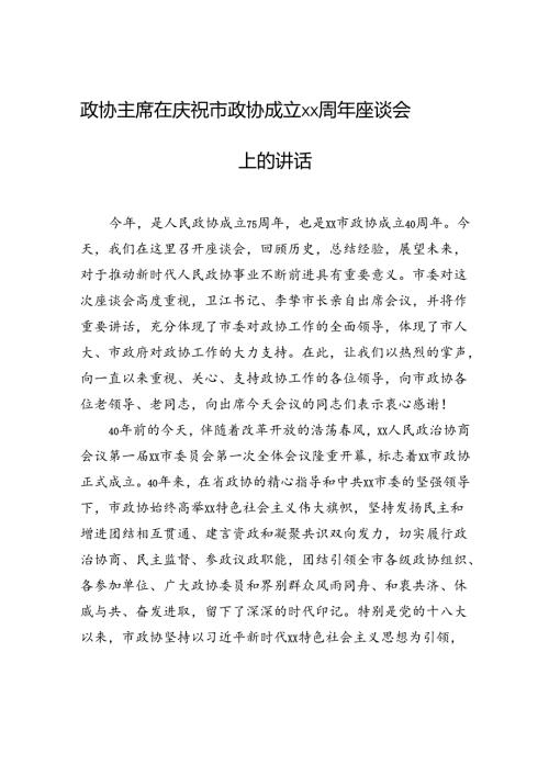 政协主席在庆祝市政协成立xx周年座谈会上的讲话.docx