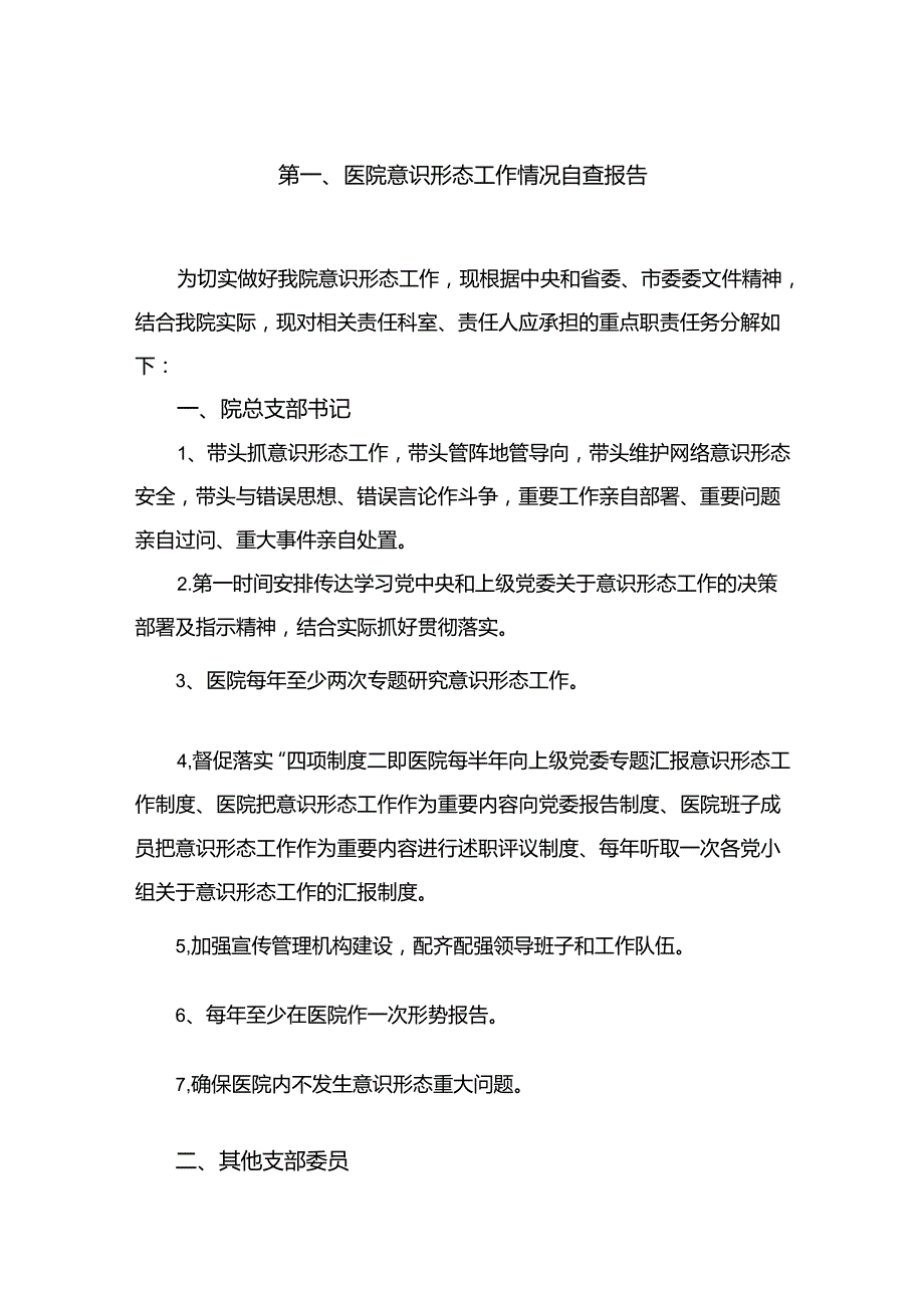 医院意识形态工作情况自查报告（共10篇）.docx_第2页