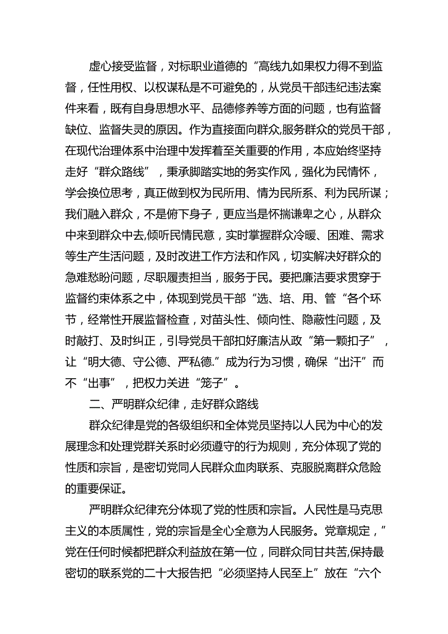 (11篇)“廉洁纪律和群众纪律”研讨讲稿优选.docx_第3页