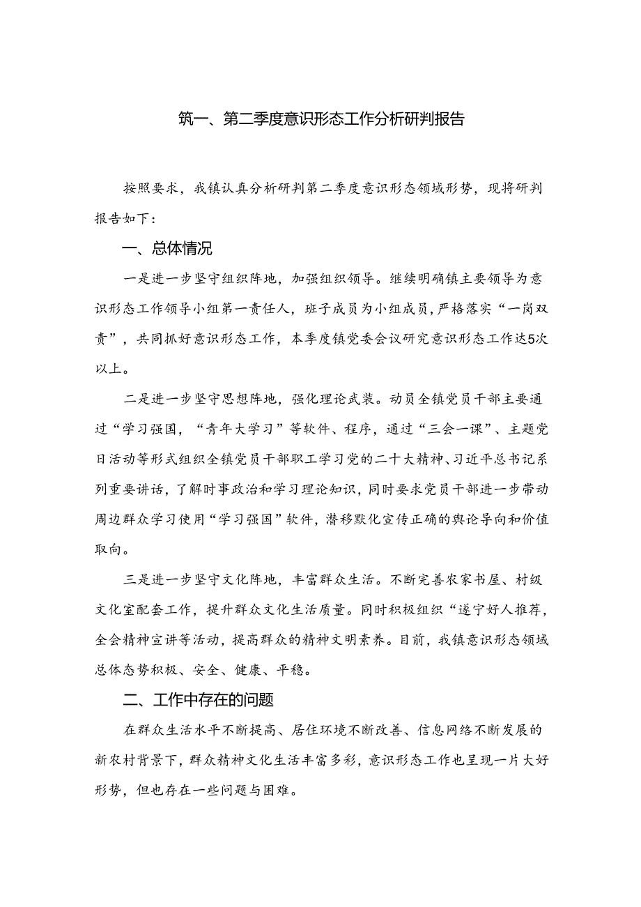 第二季度意识形态工作分析研判报告最新版15篇合辑.docx_第2页