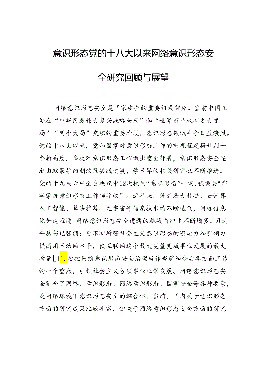 意识形态党的十八大以来网络意识形态安全研究回顾与展望.docx_第1页
