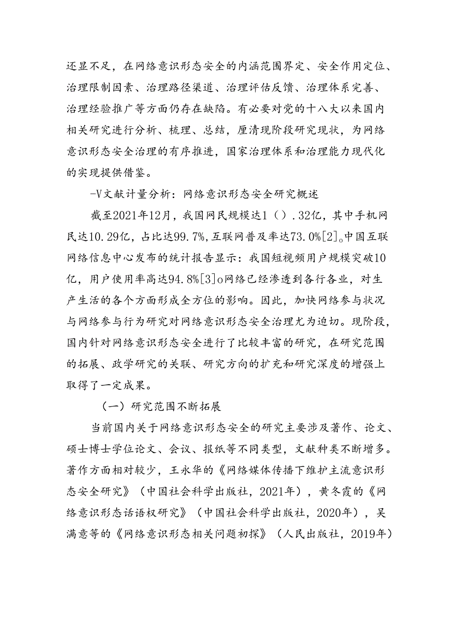 意识形态党的十八大以来网络意识形态安全研究回顾与展望.docx_第2页
