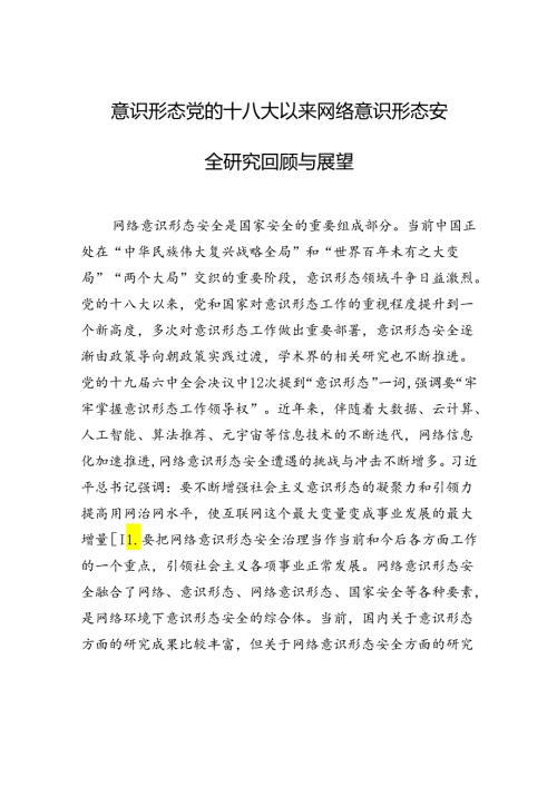 意识形态党的十八大以来网络意识形态安全研究回顾与展望.docx