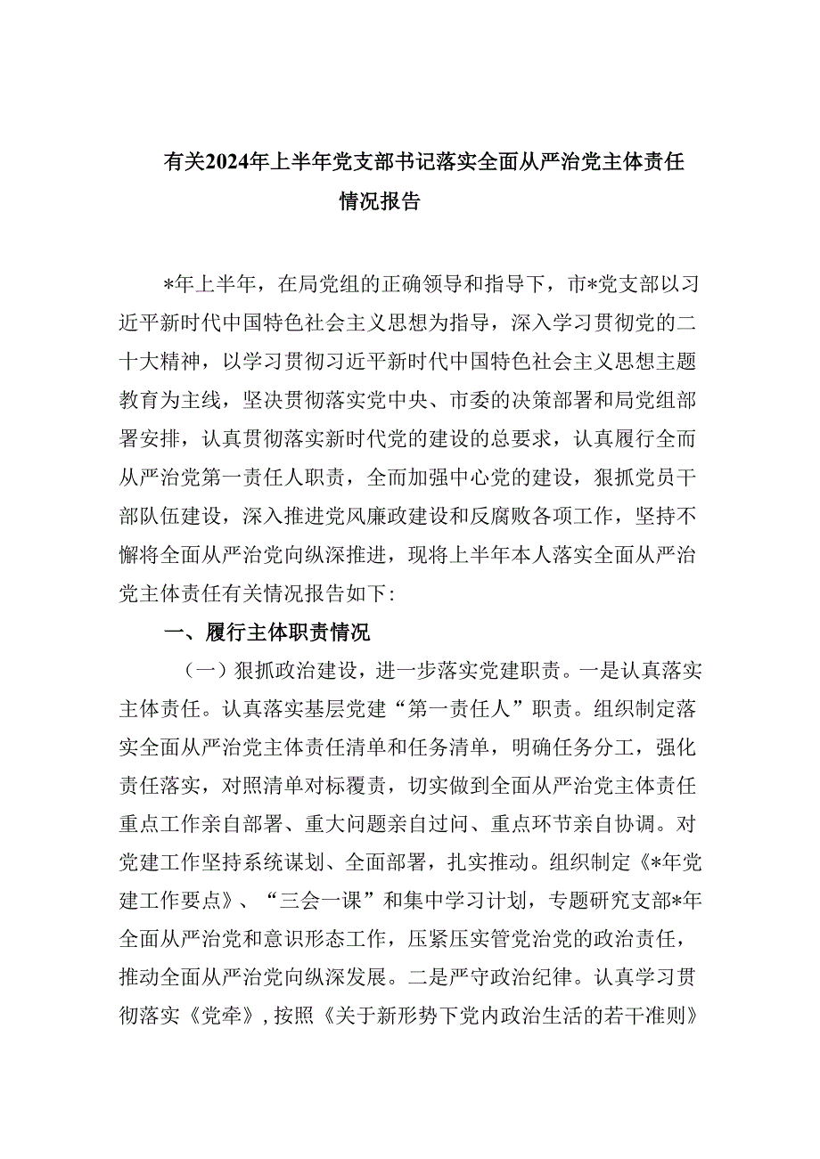 有关2024年上半年党支部书记落实全面从严治党主体责任情况报告六篇（精选）.docx_第1页