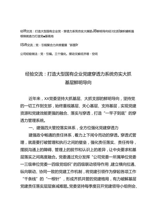 4篇 2024年第三季度公司国有企业党委党建工作经验交流材料.docx