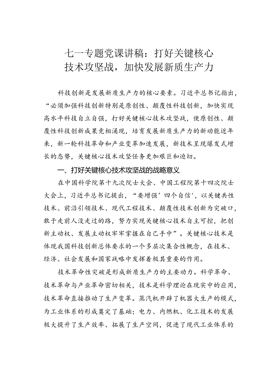 七一专题党课讲稿：打好关键核心技术攻坚战加快发展新质生产力.docx_第1页