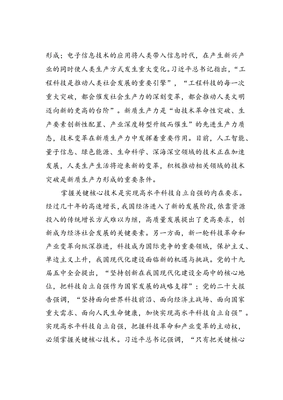 七一专题党课讲稿：打好关键核心技术攻坚战加快发展新质生产力.docx_第2页