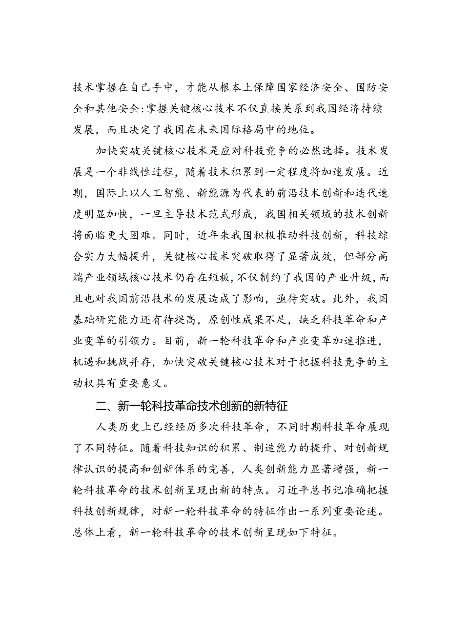 七一专题党课讲稿：打好关键核心技术攻坚战加快发展新质生产力.docx_第3页