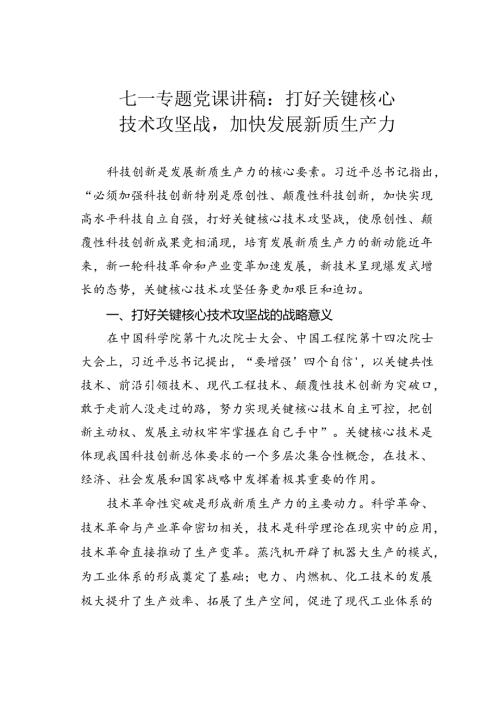 七一专题党课讲稿：打好关键核心技术攻坚战加快发展新质生产力.docx