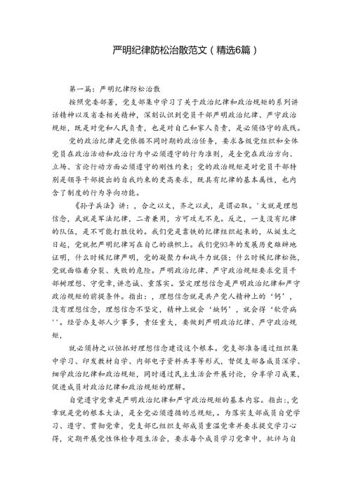 严明纪律防松治散范文(精选6篇).docx