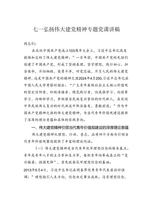 七一弘扬伟大建党精神专题党课讲稿.docx