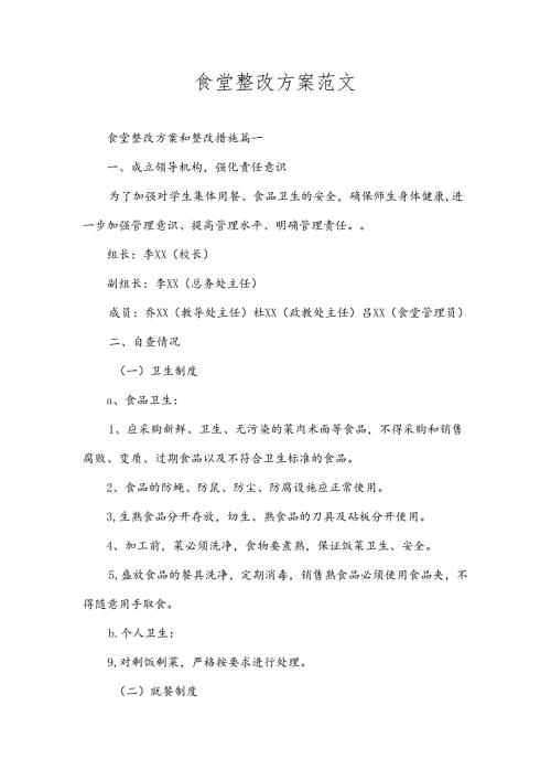 食堂整改方案范文.docx