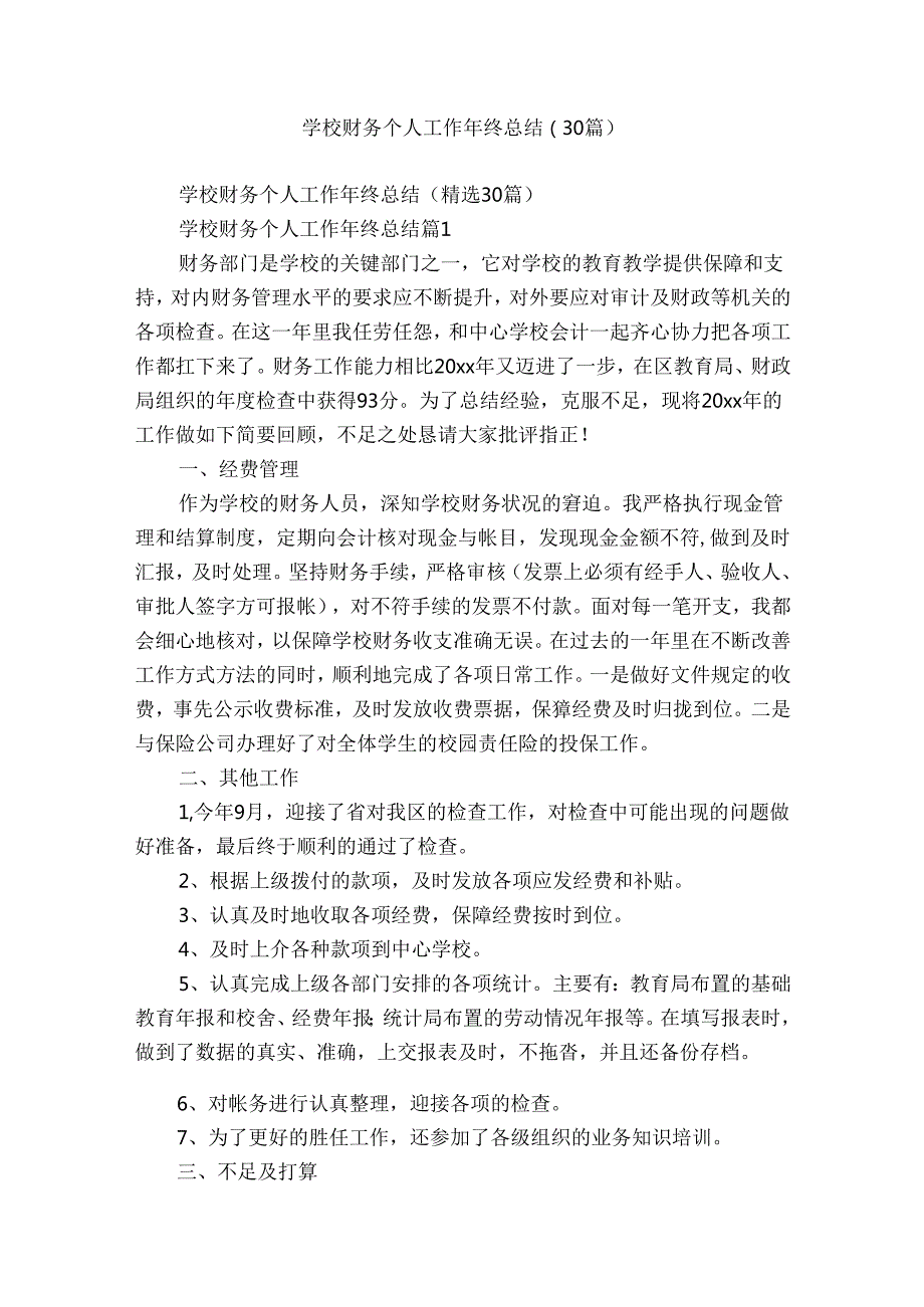 学校财务个人工作年终总结（30篇）.docx_第1页