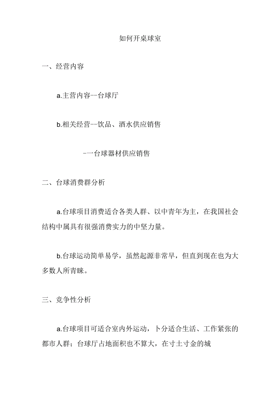 如何开桌球室.docx_第1页