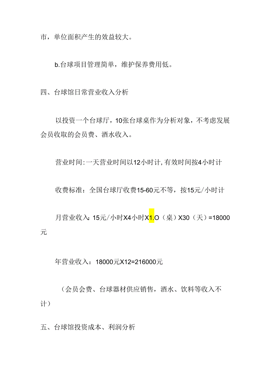 如何开桌球室.docx_第2页