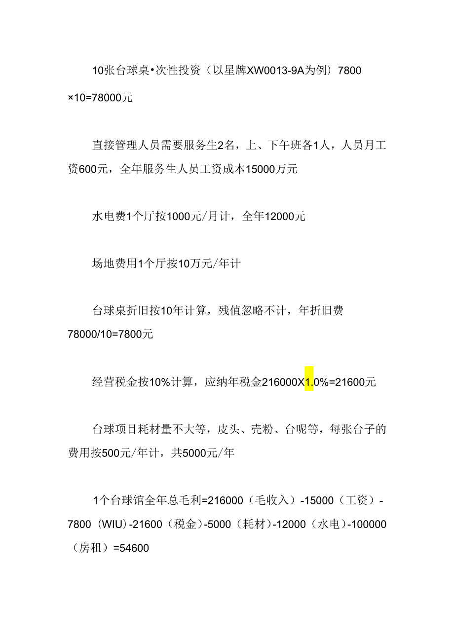 如何开桌球室.docx_第3页
