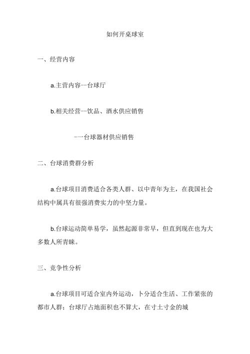 如何开桌球室.docx