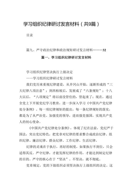 （9篇）学习组织纪律研讨发言材料参考范文.docx