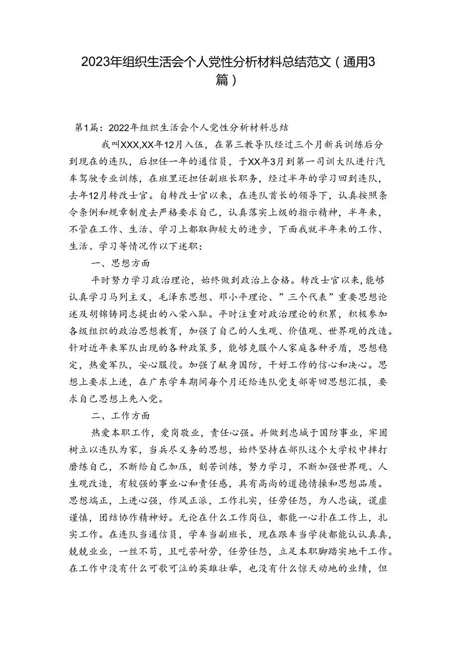 2023年组织生活会个人党性分析材料总结范文(通用3篇)1.docx_第1页