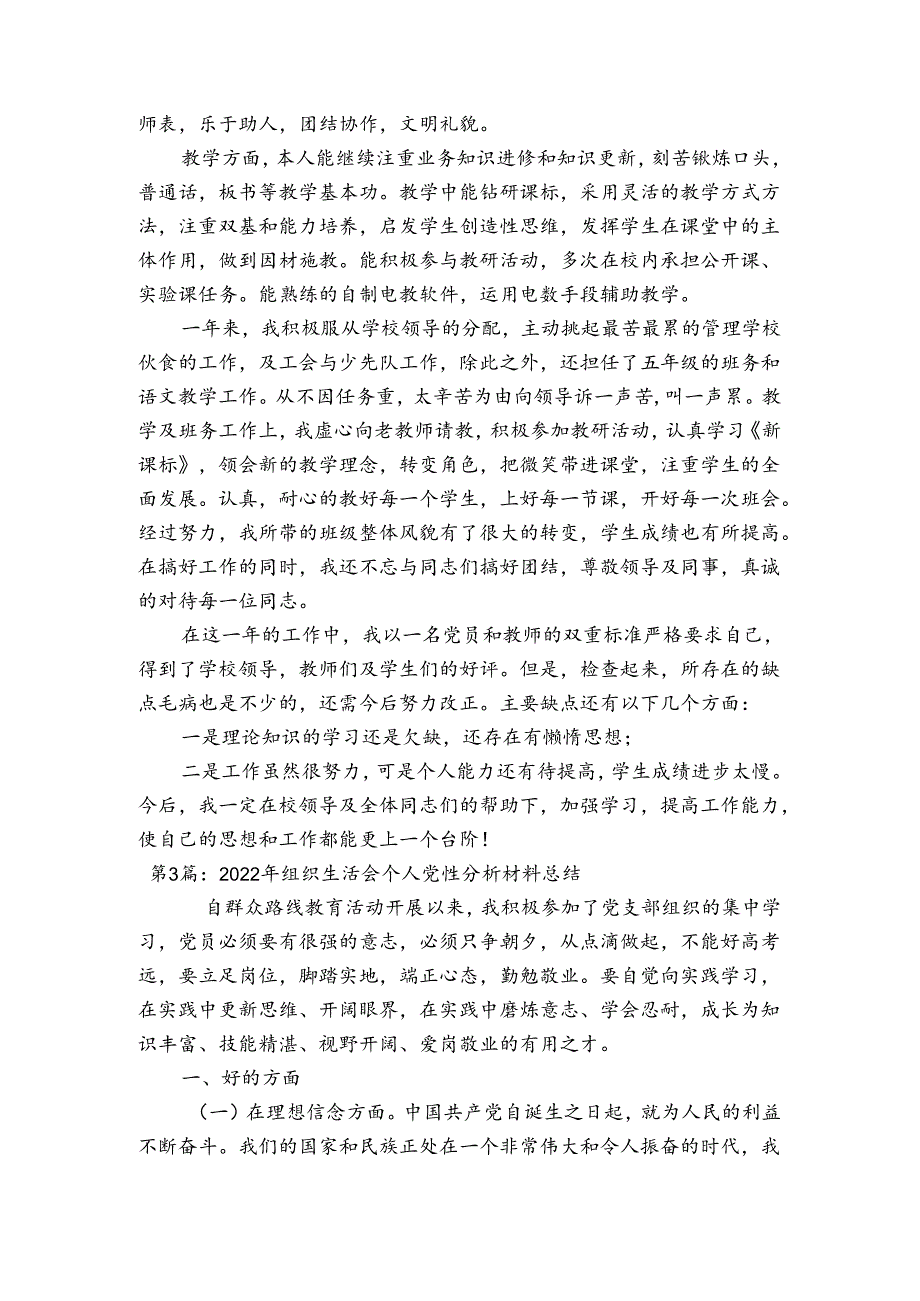 2023年组织生活会个人党性分析材料总结范文(通用3篇)1.docx_第3页