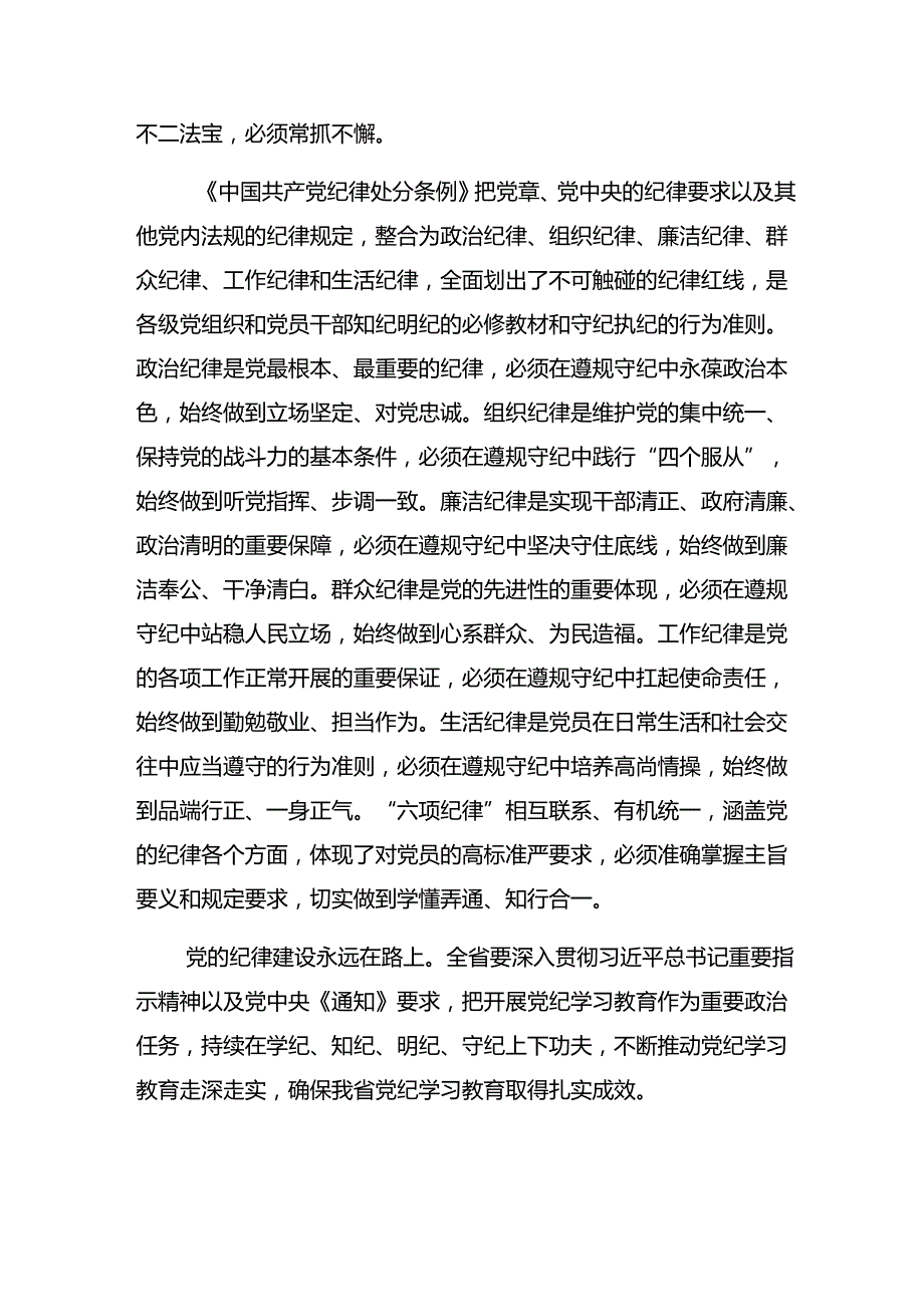 围绕2024年党纪学习教育以学纪知纪明纪守纪为正己审己律己克己之本的交流发言提纲【共8篇】.docx_第2页