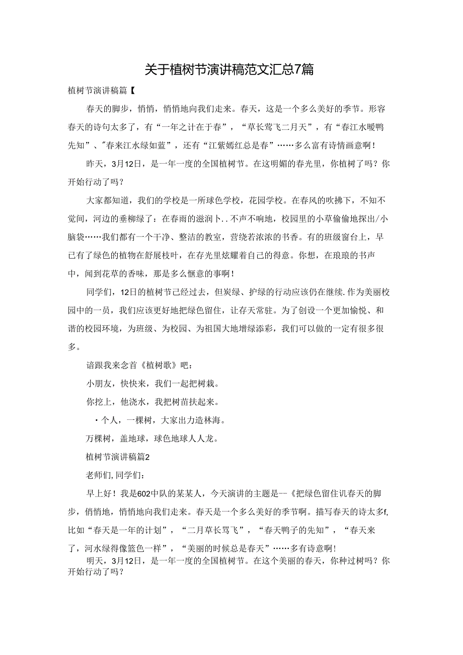关于植树节演讲稿范文汇总7篇.docx_第1页