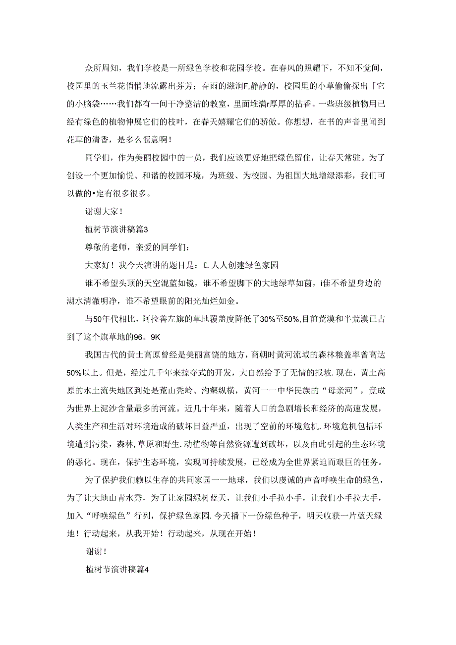 关于植树节演讲稿范文汇总7篇.docx_第2页