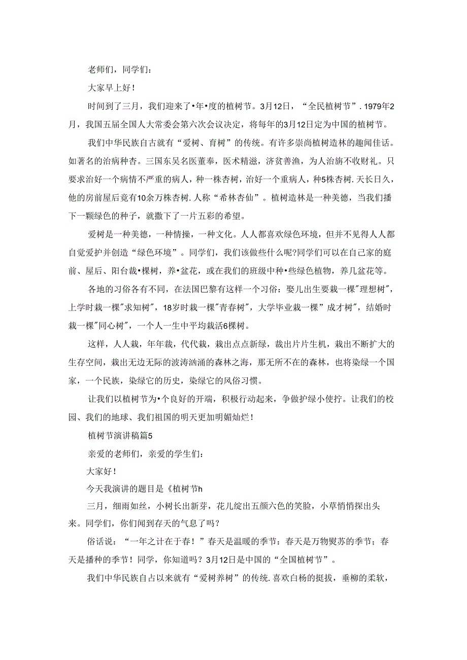 关于植树节演讲稿范文汇总7篇.docx_第3页
