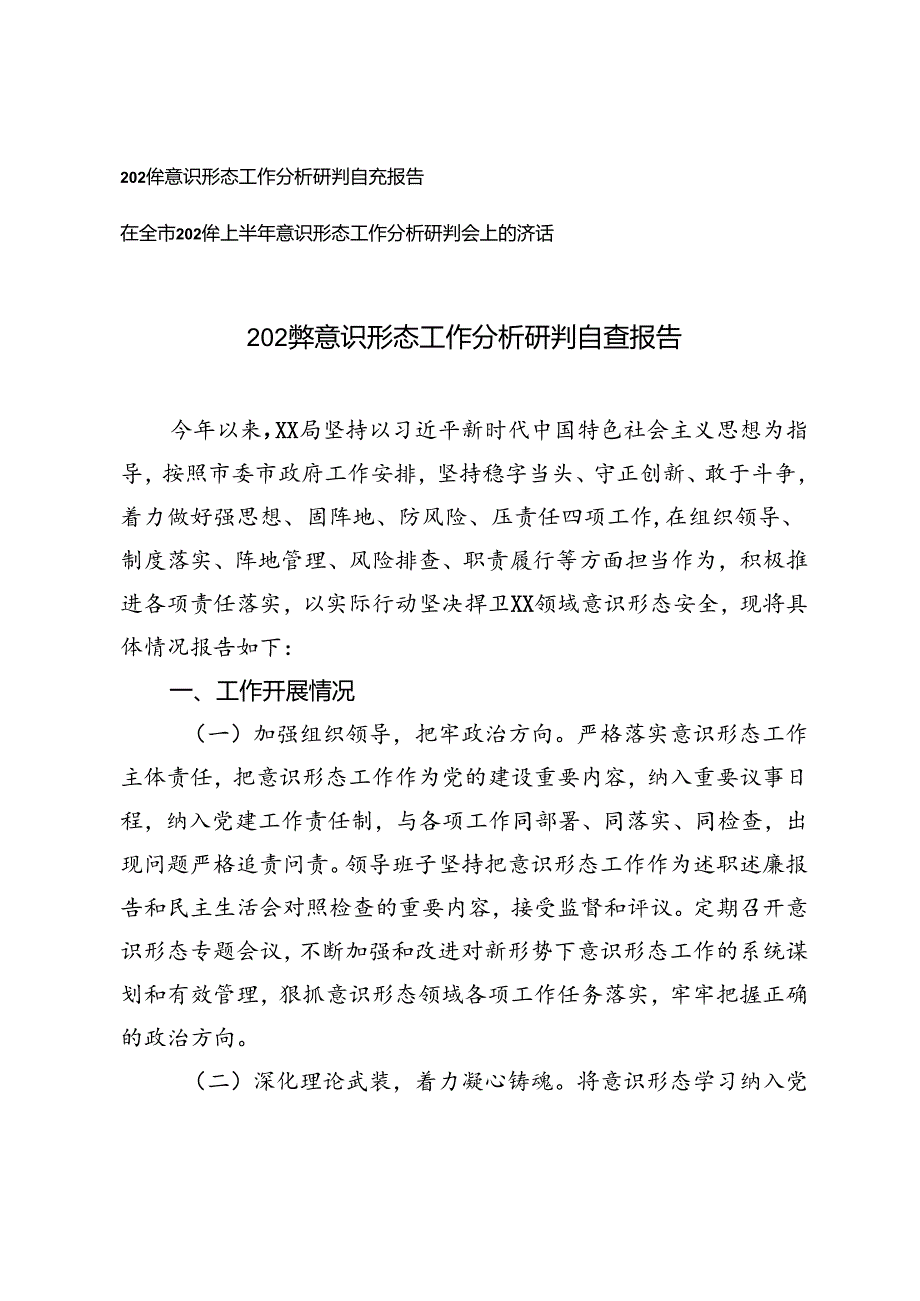 2024年意识形态工作分析研判自查报告+上半年意识形态工作分析研判会上的讲话.docx_第1页