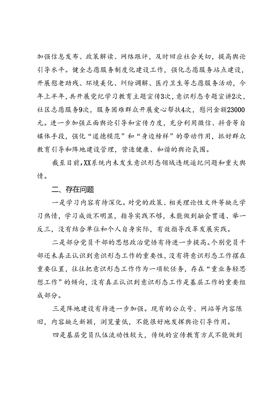 2024年意识形态工作分析研判自查报告+上半年意识形态工作分析研判会上的讲话.docx_第3页