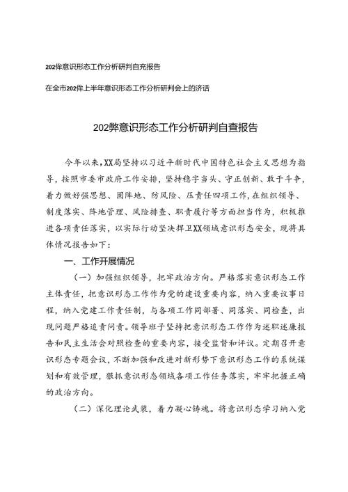 2024年意识形态工作分析研判自查报告+上半年意识形态工作分析研判会上的讲话.docx