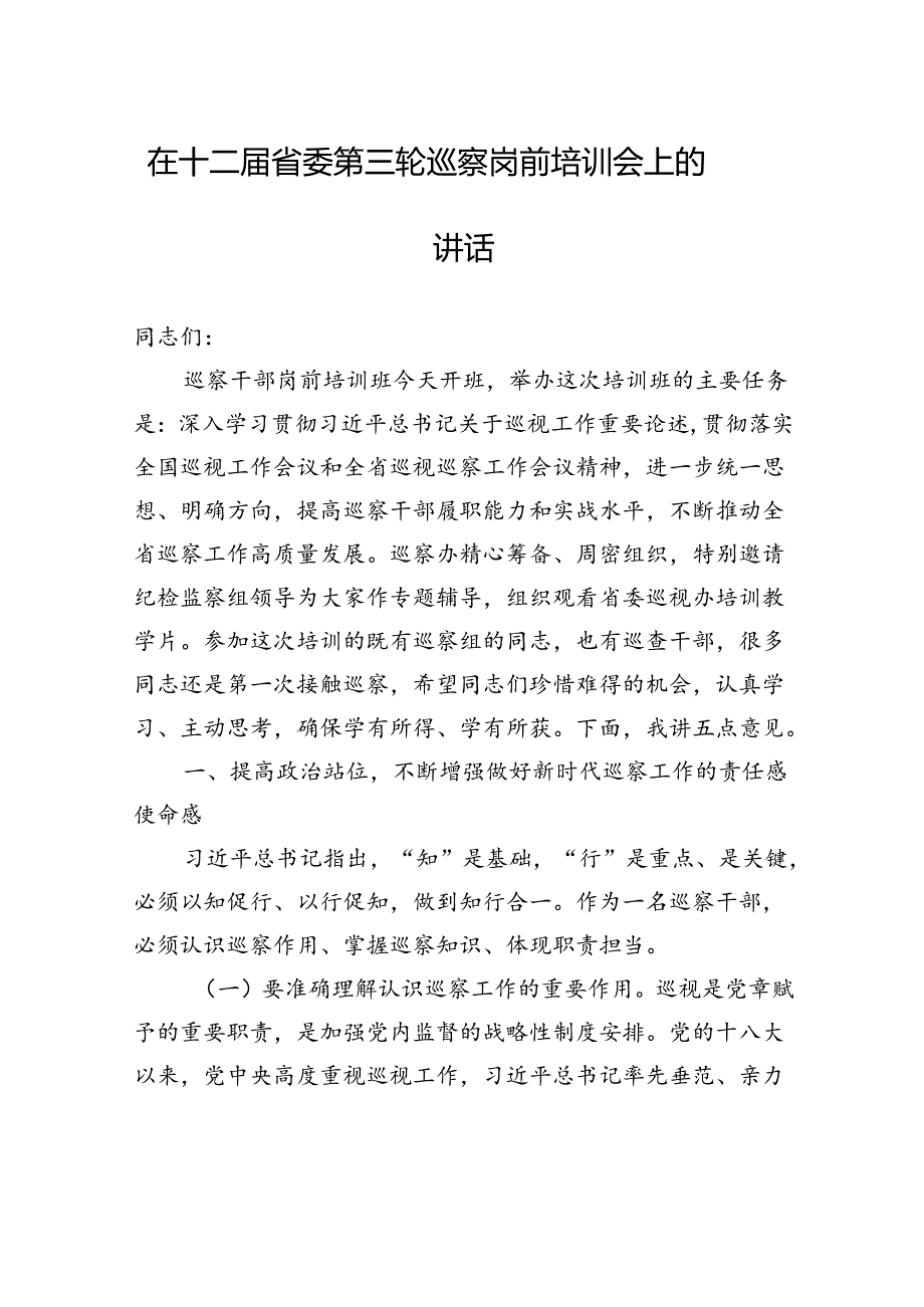 在十二省委第三轮巡察岗前培训会上的讲话.docx_第1页