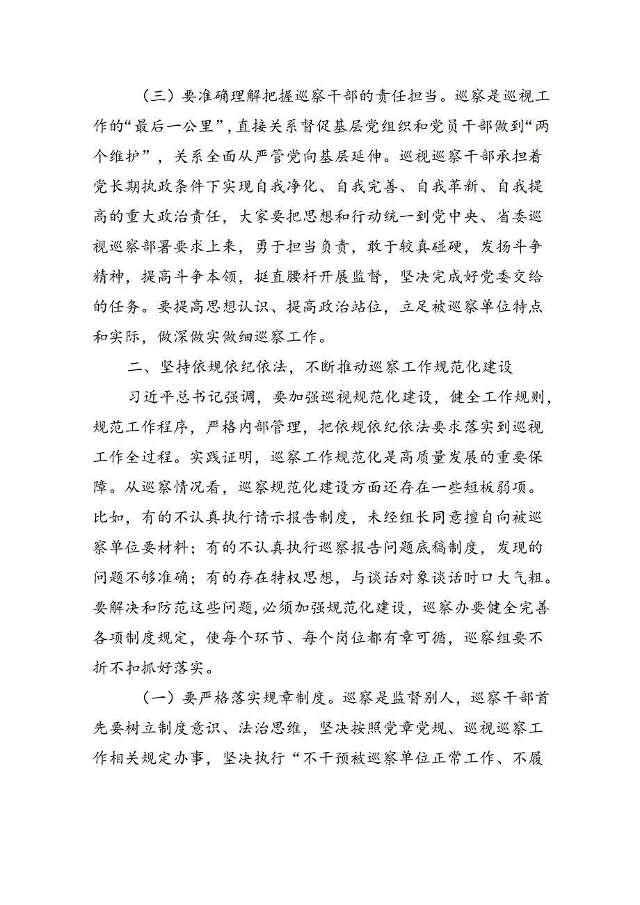 在十二省委第三轮巡察岗前培训会上的讲话.docx_第3页