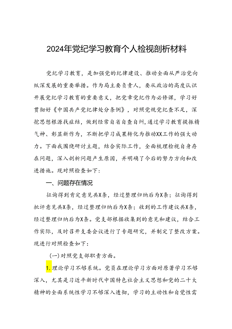 2024党纪学习教育专题民主生活会检视问题个人查摆检查材料(十八篇).docx_第1页