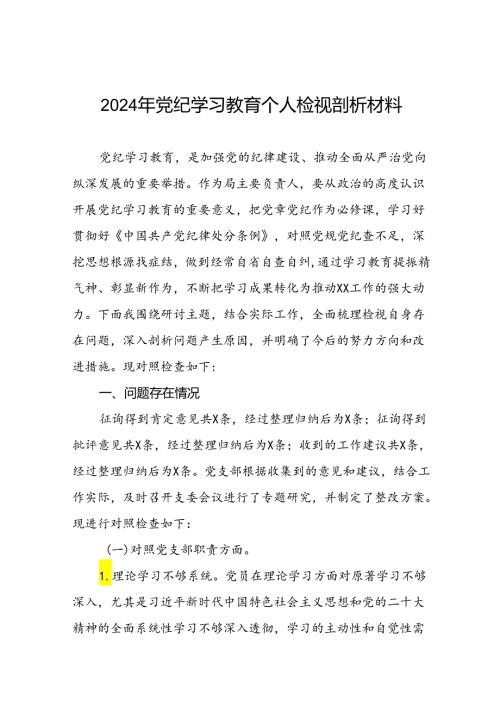 2024党纪学习教育专题民主生活会检视问题个人查摆检查材料(十八篇).docx