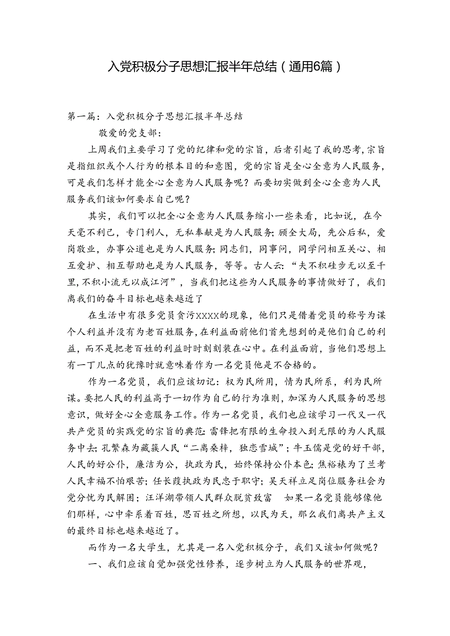 入党积极分子思想汇报半年总结(通用6篇).docx_第1页