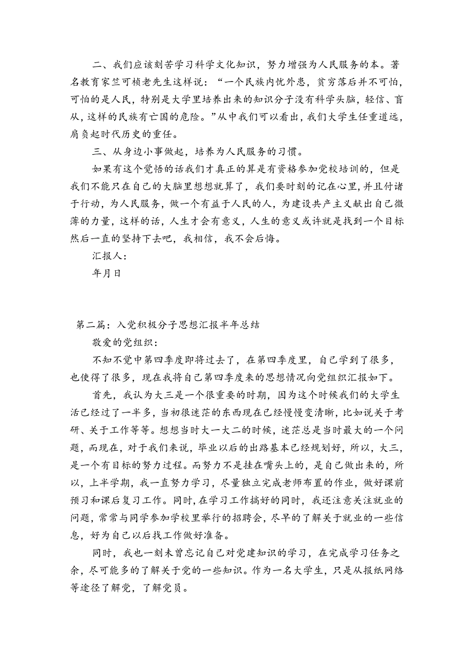 入党积极分子思想汇报半年总结(通用6篇).docx_第2页